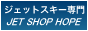 新艇・中古艇の販売、ジェットスキーの修理・メンテナンスなら埼玉のHOPE